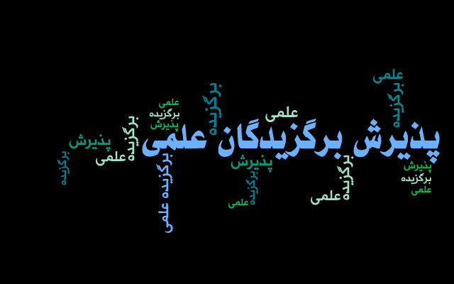 پذیرش بدون آزمون دانشجویان استعداد درخشان در مقطع کارشناسی ارشد ۱۴۰۵-۱۴۰۴