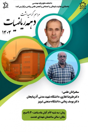 مراسم گرامیداشت دهه ریاضیات ۱۴۰۴