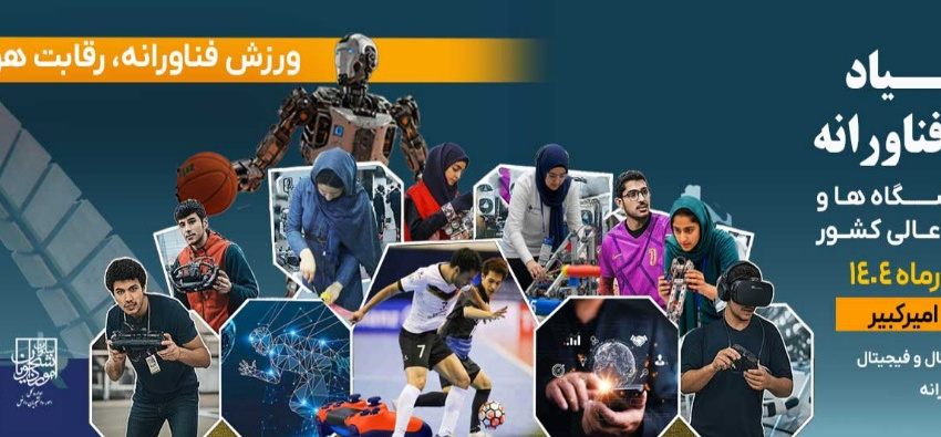 اولین المپیاد ورزش های فناورانه