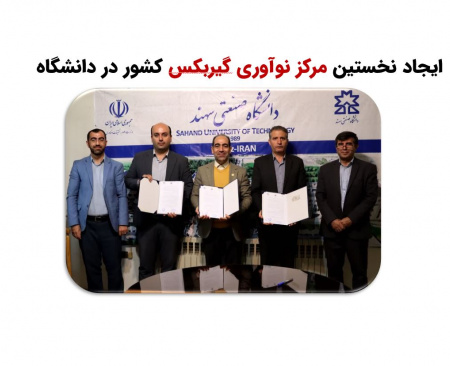 ایجاد نخستین مرکز نوآوری گیربکس کشور در دانشگاه