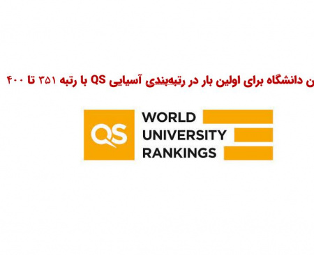 قرار گرفتن دانشگاه برای اولین بار در رتبه بندی آسیایی