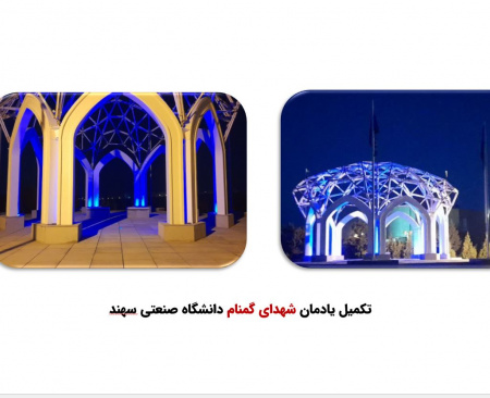 تکمیل یادمان شهدای گمنام