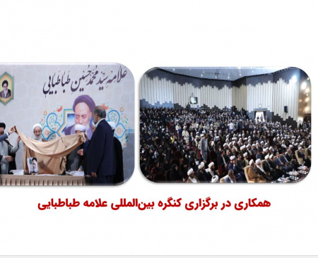 همکاری در برگزاری کنگره بین المللی علامه طباطبایی
