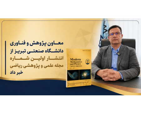 انتشار نخستین شماره مجله علمی ـ پژوهشی ریاضی دانشگاه صنعتی تبریز