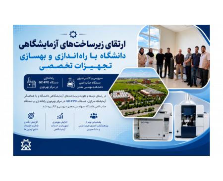ارتقای زیرساخت‌های آزمایشگاهی دانشگاه با راه‌اندازی و بهسازی تجهیزات تخصصی