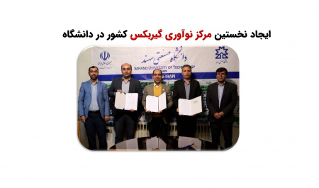 ایجاد نخستین مرکز نوآوری گیربکس کشور در دانشگاه