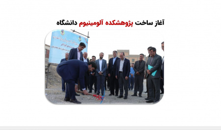 ساخت پژوهشکده آلومینیم در دانشگاه