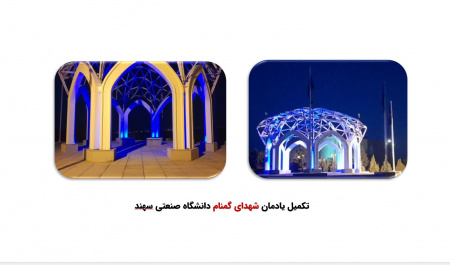 تکمیل یادمان شهدای گمنام