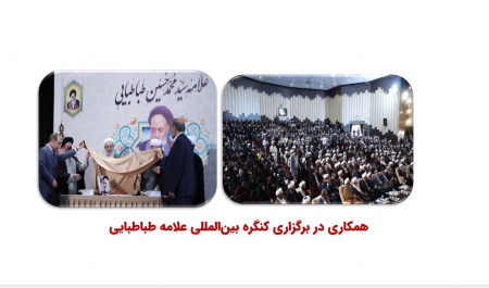 همکاری در برگزاری کنگره بین المللی علامه طباطبایی