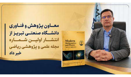 انتشار نخستین شماره مجله علمی ـ پژوهشی ریاضی دانشگاه صنعتی تبریز