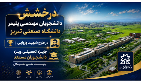درخشش دانشجویان مهندسی پلیمر دانشگاه صنعتی تبریز در طرح شهید وزوایی جایزه تحصیلی ویژه دانشجویان مستعد بنیاد ملی نخبگان