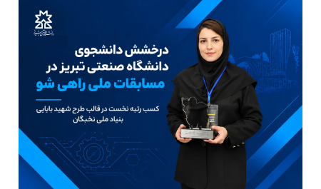 صدرنشینی دانش‌پژوه دانشگاه صنعتی تبریز در رویداد ملی «راهی‌شو»؛ نوآوری در صنعت آسفالت