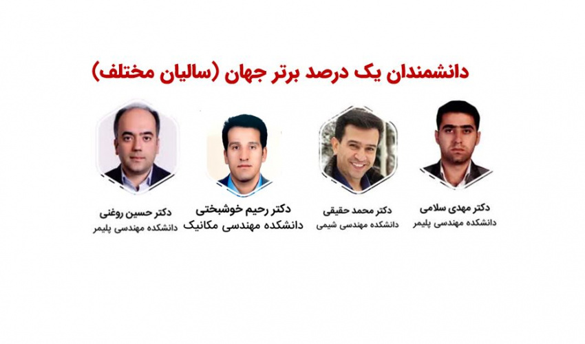 دانشمندان و پژوهشگران یک درصد برتر