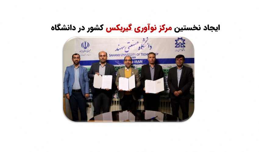 ایجاد نخستین مرکز نوآوری گیربکس کشور در دانشگاه