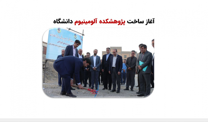 ساخت پژوهشکده آلومینیم در دانشگاه