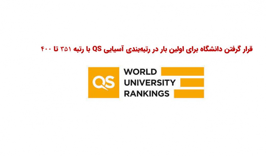 قرار گرفتن دانشگاه برای اولین بار در رتبه بندی آسیایی