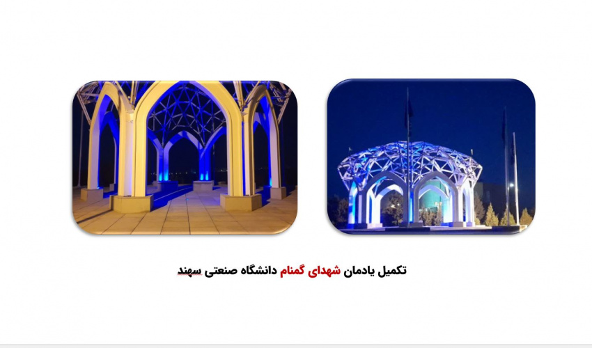 تکمیل یادمان شهدای گمنام