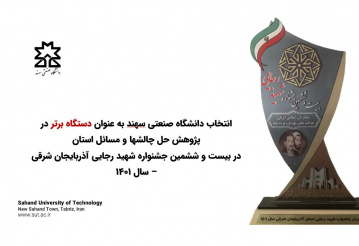 انتخاب دانشگاه صنعتی سهند به عنوان دستگاه برتر