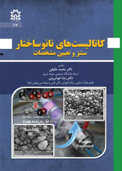 کاتالیست های نانوساختار: سنتز و تعیین مشخصات