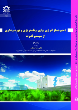 ذخیره ساز انرژی برای برنامه ریزی و بهره برداری از سیستم قدرت