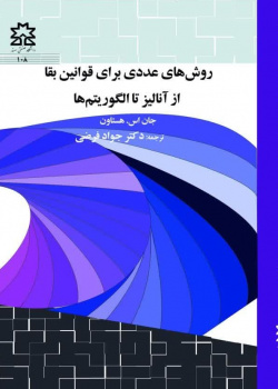 روش های عددی برای قوانین بقا از انالیز تا الگوریتم ها