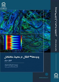 پدیده های انتقال در محیط متخلخل