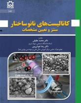 کاتالیست های نانوساختار: سنتز و تعیین مشخصات