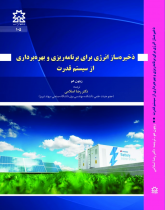 ذخیره ساز انرژی برای برنامه ریزی و بهره برداری از سیستم قدرت