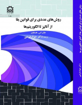 روش های عددی برای قوانین بقا از انالیز تا الگوریتم ها