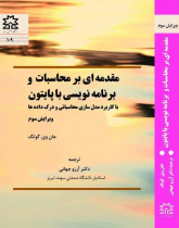 مقدمه ای بر محاسبات و برنامه نویسی با پایتون