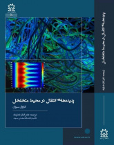 پدیده های انتقال در محیط متخلخل