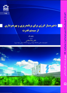 ذخیره ساز انرژی برای برنامه ریزی و بهره برداری از سیستم قدرت