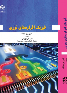 فیزیک افزاره های نوری