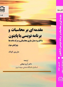 مقدمه ای بر محاسبات و برنامه نویسی با پایتون