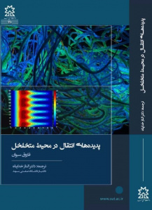 پدیده های انتقال در محیط متخلخل