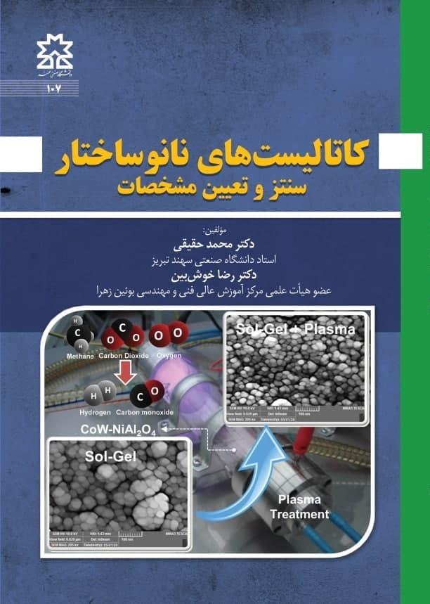 کاتالیست های نانوساختار: سنتز و تعیین مشخصات