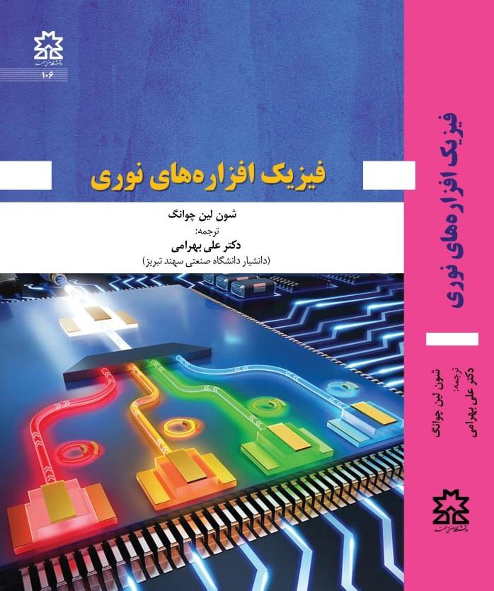 فیزیک افزاره های نوری