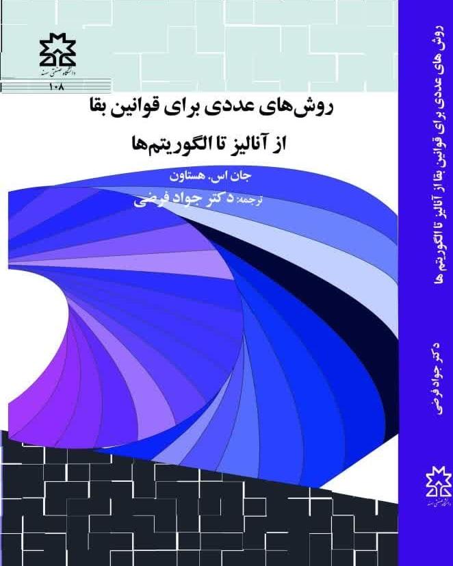 روش های عددی برای قوانین بقا از انالیز تا الگوریتم ها