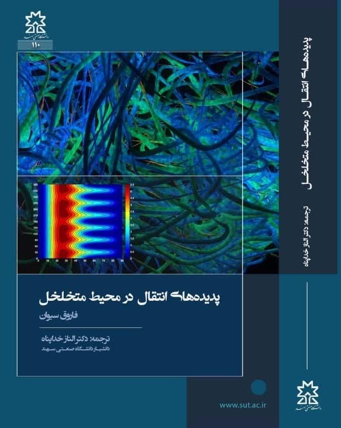 پدیده های انتقال در محیط متخلخل