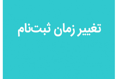تغییر تاریخ ثبت نام حضوری پذیرفته شدگان مقاطع دکتری تخصصی و کارشناسی ارشد