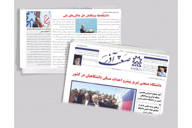 نشریه خبری، الکترونیکی دانشگاه صنعتی تبریز منتشر شد