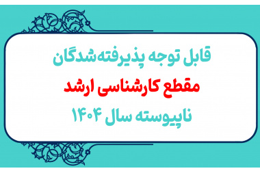 قابل توجه پذیرفته شدگان مقطع کارشناسی ارشد ناپیوسته سال ۱۴۰۴ دانشگاه صنعتی تبریز که در پایان نیمسال اول سال تحصیلی ۱۴۰۵-۱۴۰۴ از مقطع کارشناسی فارغ التحصیل خواهند شد