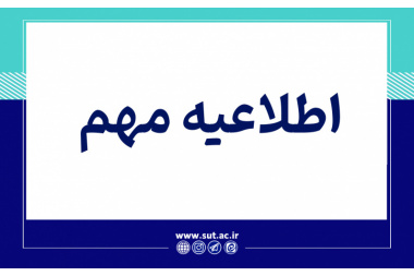اطلاعیه مهم