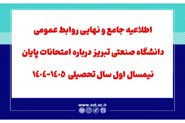 اطلاعیه جامع و نهایی روابط عمومی دانشگاه صنعتی سهند  تبریز درباره امتحانات پایان نیمسال اول سال تحصیلی  1405-1404