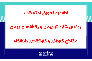 اطلاعیه تعویق امتحانات روزهای شنبه 4 بهمن و یکشنبه 5 بهمن مقاطع کاردانی و کارشناسی دانشگاه
