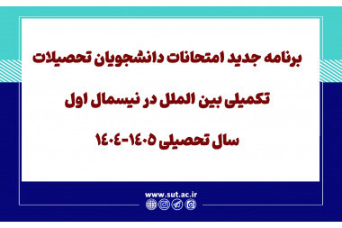 برنامه جدید امتحانات دانشجویان تحصیلات تکمیلی بین الملل در نیسمال اول سال تحصیلی 1405-1404