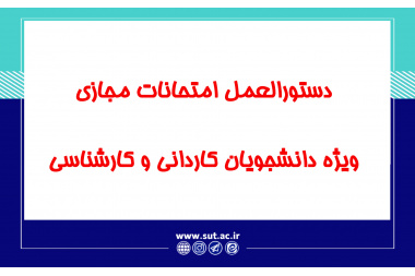 دستورالعمل امتحانات مجازی ویژه دانشجویان کاردانی و کارشناسی دانشگاه