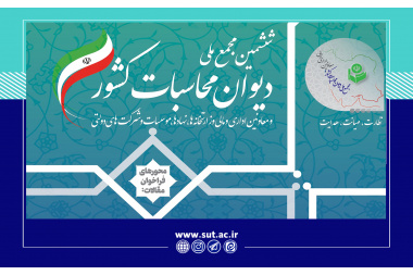 ششمین مجمع ملی دیوان محاسبات کشور اواخر بهمن‌ماه برگزار می‌شود