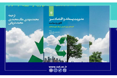 ترجمه کتاب مدیریت پسماند و اقتصاد سبز توسط دانشجوی دکتری دانشگاه صنعتی تبریز