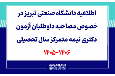 اطلاعیه دانشگاه صنعتی تبریز در خصوص مصاحبه داوطلبان آزمون دکتری نیمه متمرکز سال تحصیلی 1406-1405